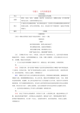 高考语文一轮总复习 第2部分 古代文言文阅读 专题八 古代诗歌鉴赏教师用书试题