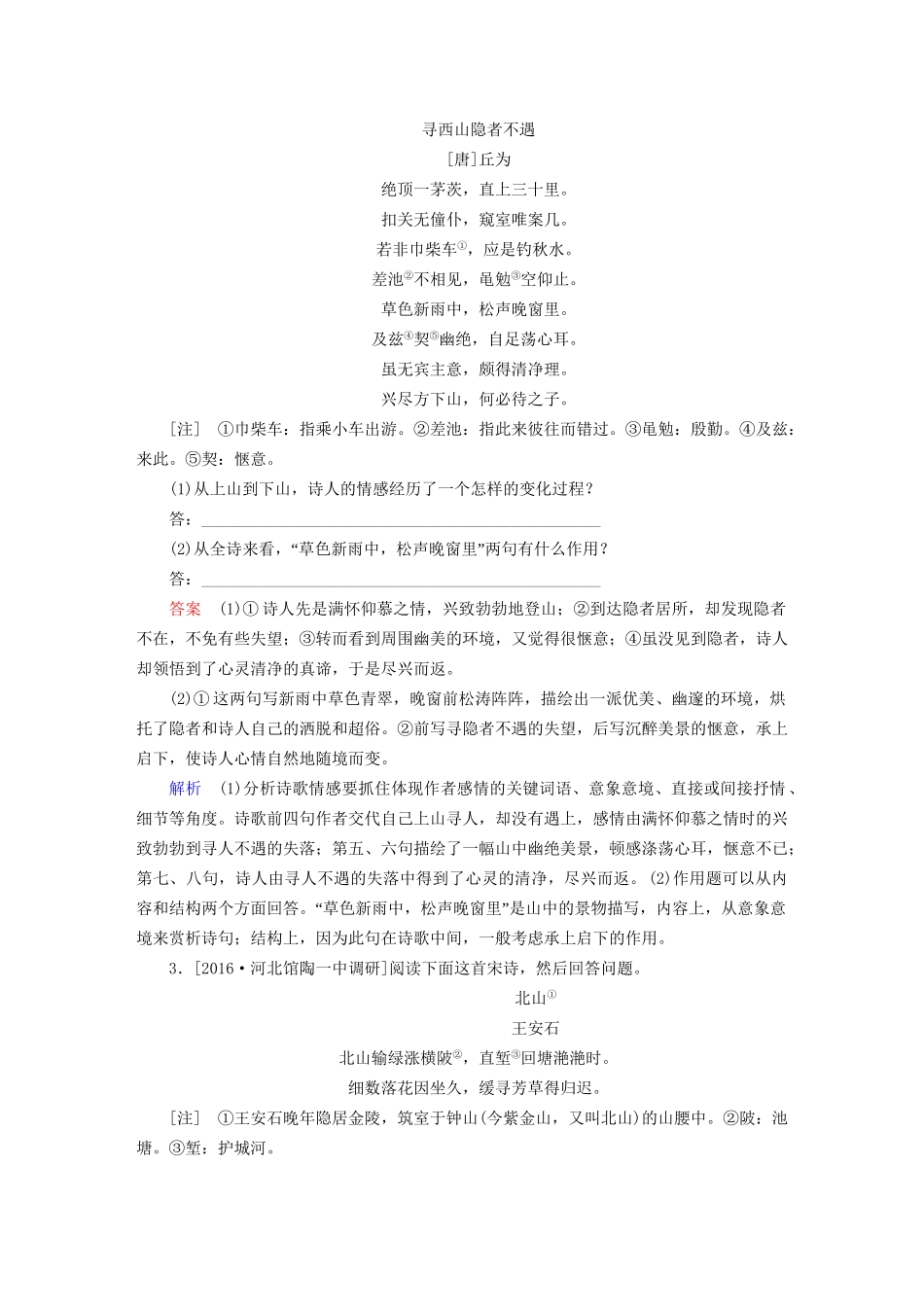 高考语文一轮总复习 第2部分 古代文言文阅读 专题检测8 古代诗歌鉴赏试题_第2页