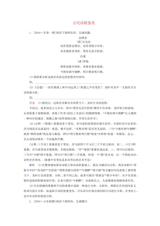 高考语文一轮总复习 第2部分 古代文言文阅读 专题检测8 古代诗歌鉴赏试题