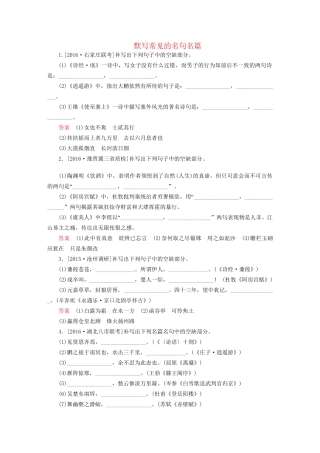 高考语文一轮总复习 第2部分 古代文言文阅读 专题检测9 默写常见的名句名篇试题