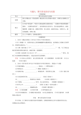 高考语文一轮总复习 第2部分 古代文言文阅读 专题九 默写常见的名句名篇教师用书试题