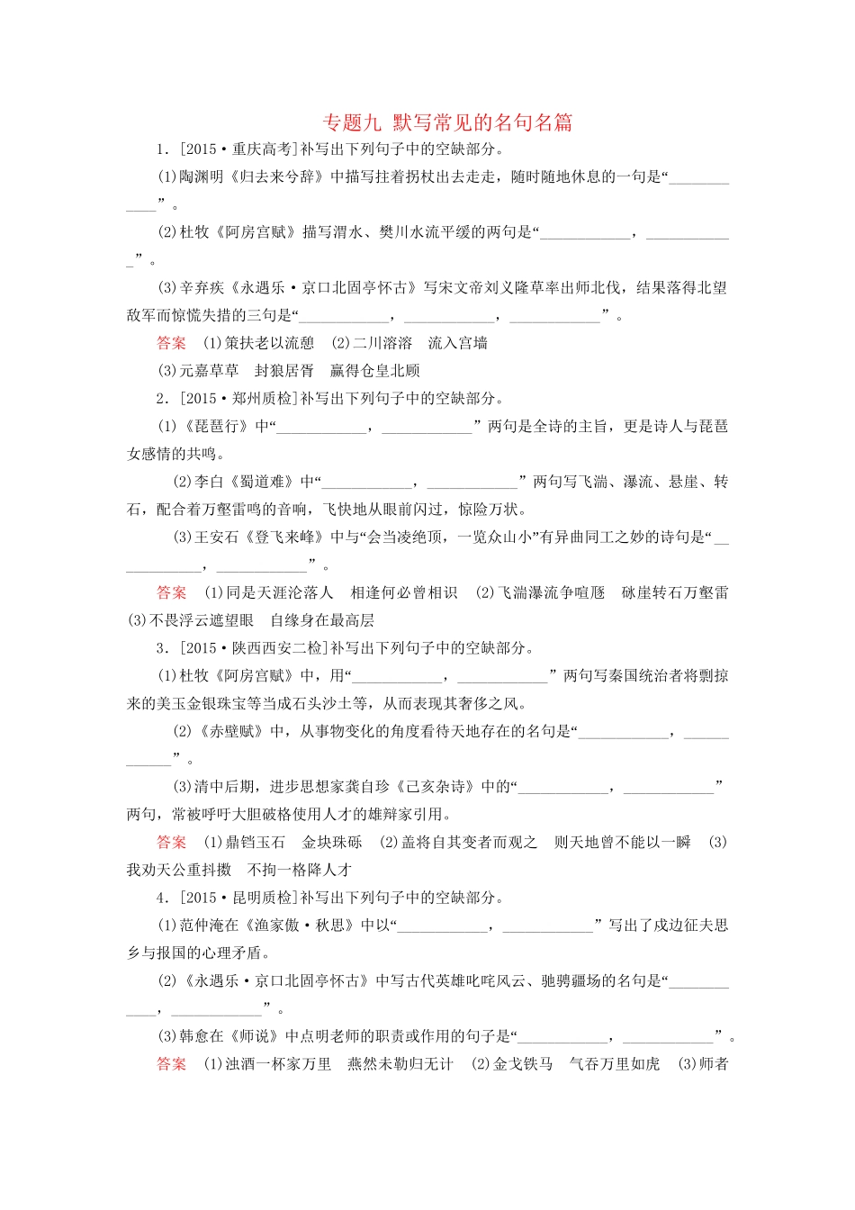 高考语文一轮总复习 第2部分 古代文言文阅读 专题九 默写常见的名句名篇课后对点集训试题_第1页