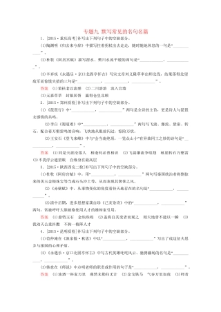 高考语文一轮总复习 第2部分 古代文言文阅读 专题九 默写常见的名句名篇课后对点集训试题