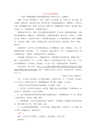 高考语文一轮总复习 第2部分 古代文言文阅读 专题七 文言文阅读（三）文言文文化常识课后对点集训试题