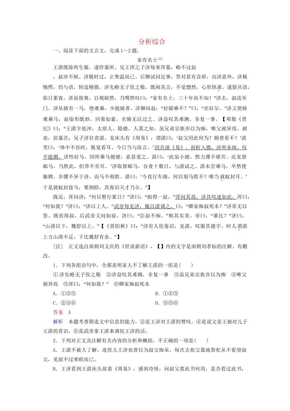 高考语文一轮总复习 第2部分 古代文言文阅读 专题七 文言文阅读（四）分析综合课后对点集训试题_第1页
