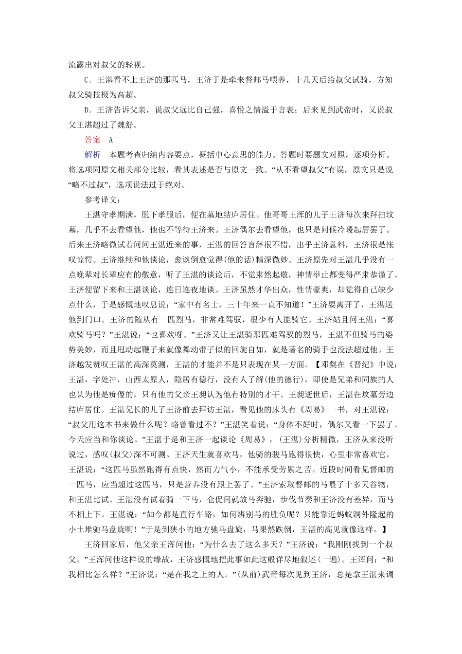 高考语文一轮总复习 第2部分 古代文言文阅读 专题七 文言文阅读（四）分析综合课后对点集训试题_第2页