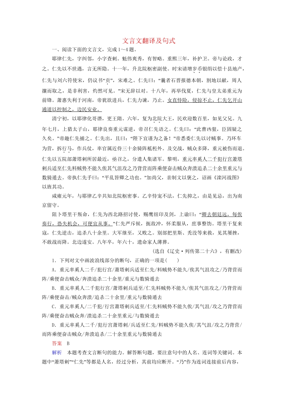 高考语文一轮总复习 第2部分 古代文言文阅读 专题七 文言文阅读（五）文言文翻译及句式课后对点集训试题_第1页