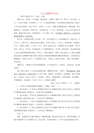 高考语文一轮总复习 第2部分 古代文言文阅读 专题七 文言文阅读（五）文言文翻译及句式课后对点集训试题