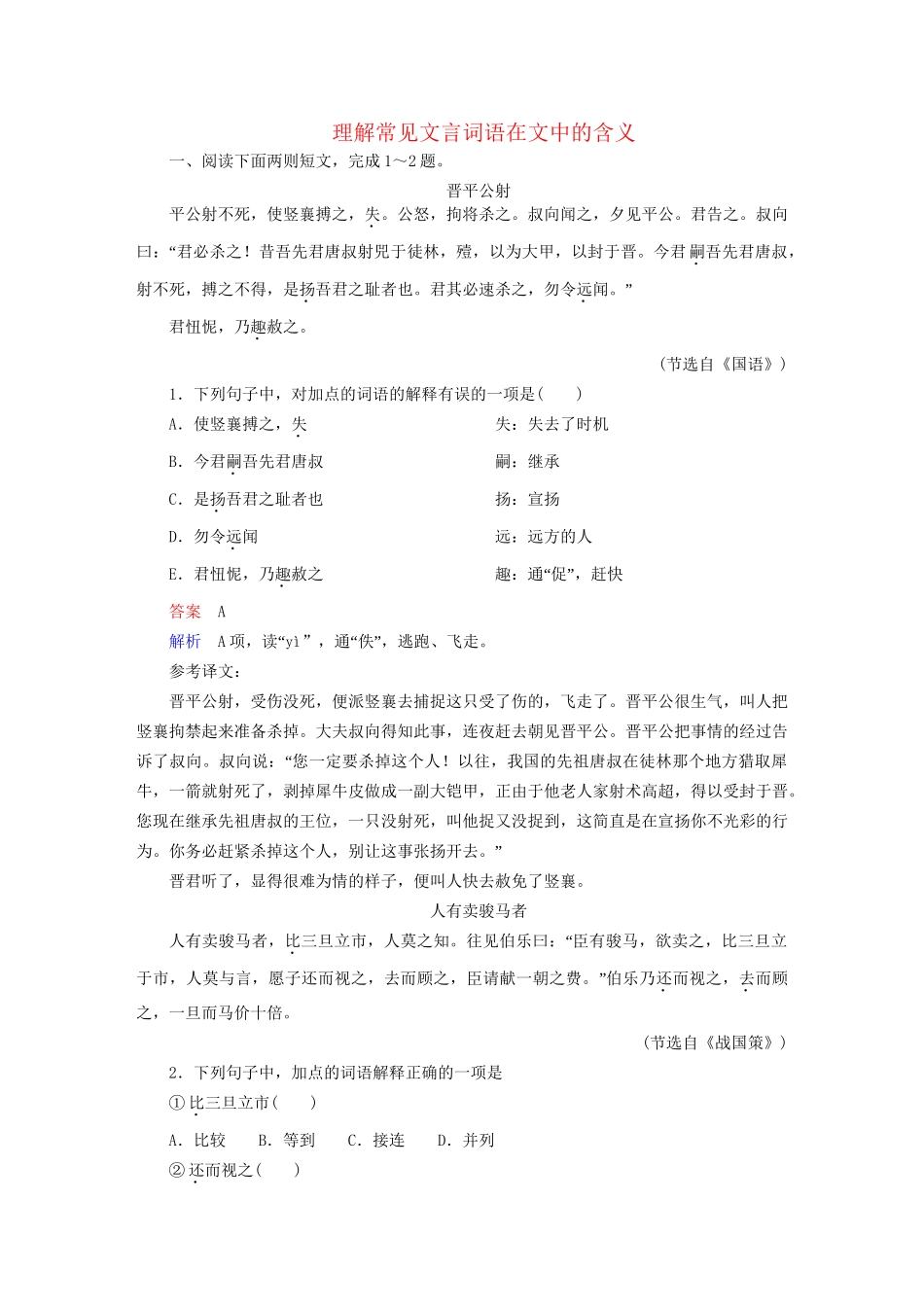 高考语文一轮总复习 第2部分 古代文言文阅读 专题七 文言文阅读（一）理解常见文言词语在文中的含义课后对点集训试题_第1页