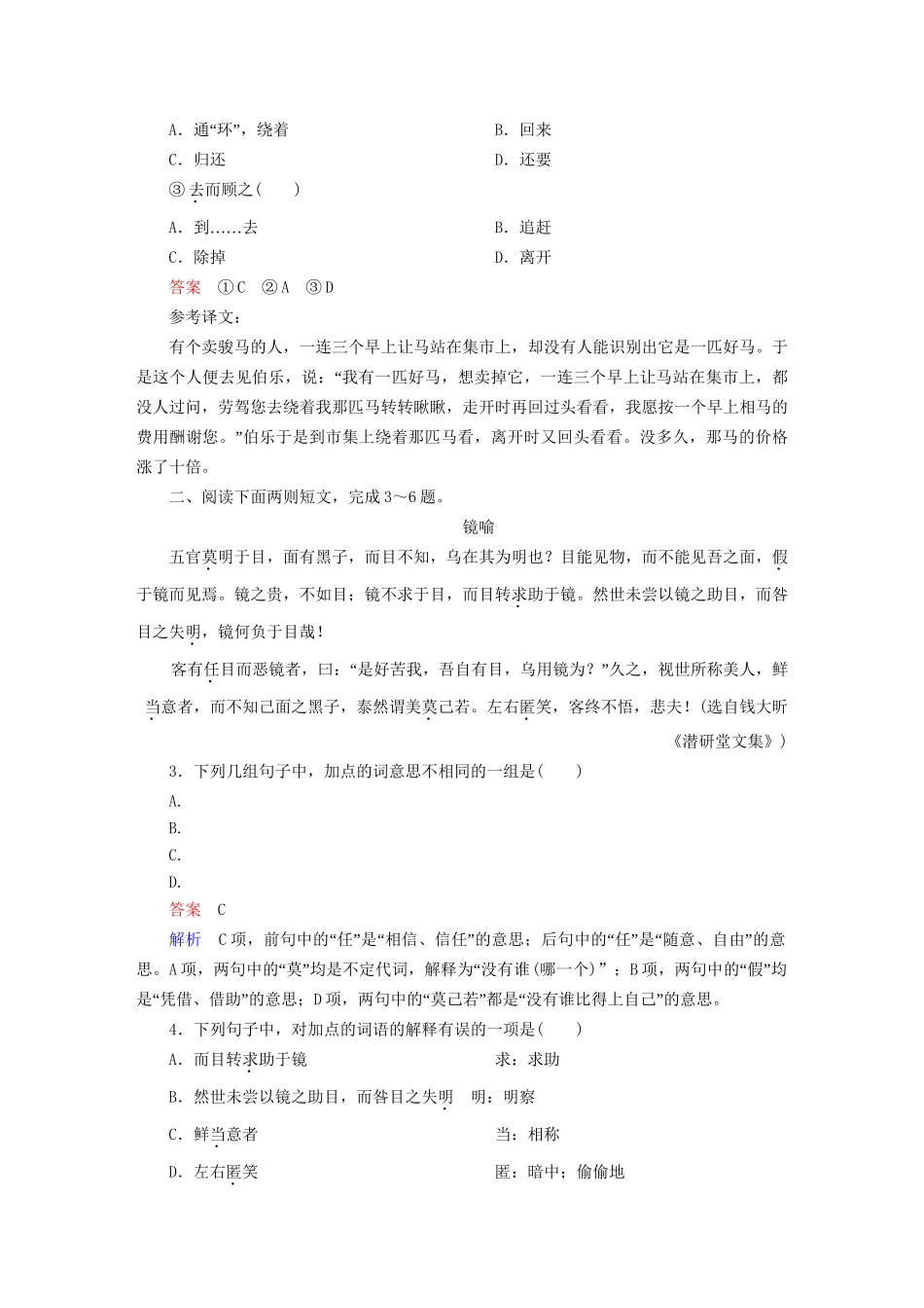 高考语文一轮总复习 第2部分 古代文言文阅读 专题七 文言文阅读（一）理解常见文言词语在文中的含义课后对点集训试题_第2页