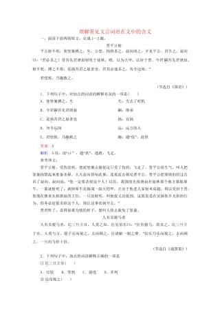 高考语文一轮总复习 第2部分 古代文言文阅读 专题七 文言文阅读（一）理解常见文言词语在文中的含义课后对点集训试题