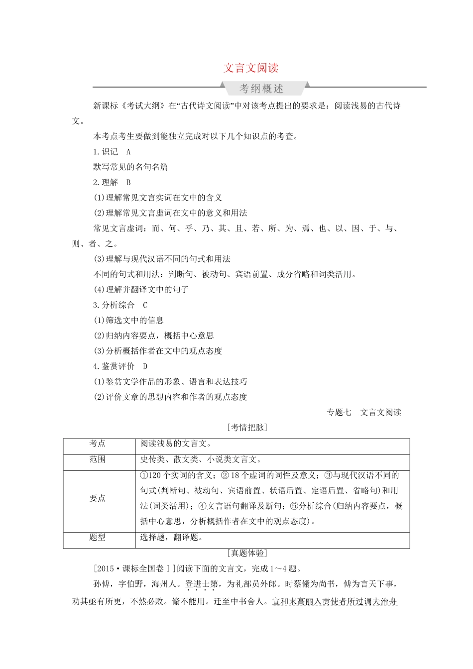高考语文一轮总复习 第2部分 古代文言文阅读 专题七 文言文阅读教师用书试题_第1页