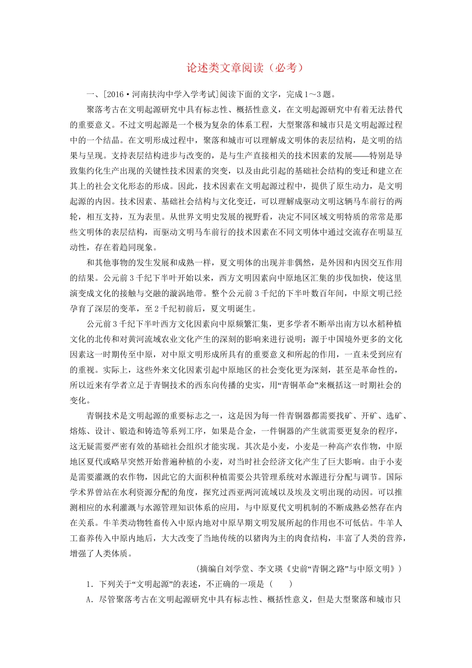 高考语文一轮总复习 第3部分 一般论述类文章阅读 专题检测10 论述类文章阅读（必考）试题_第1页