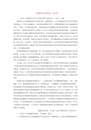 高考语文一轮总复习 第3部分 一般论述类文章阅读 专题检测10 论述类文章阅读（必考）试题
