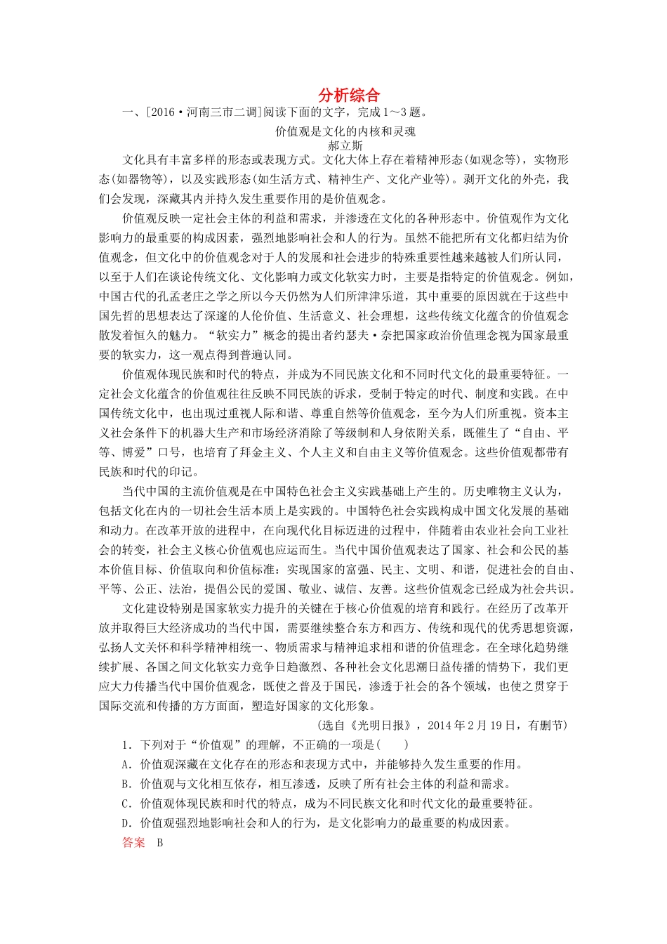 高考语文一轮总复习 第3部分 一般论述类文章阅读 专题十 论述类文章阅读（必考）（二）分析综合课后对点集训试题_第1页