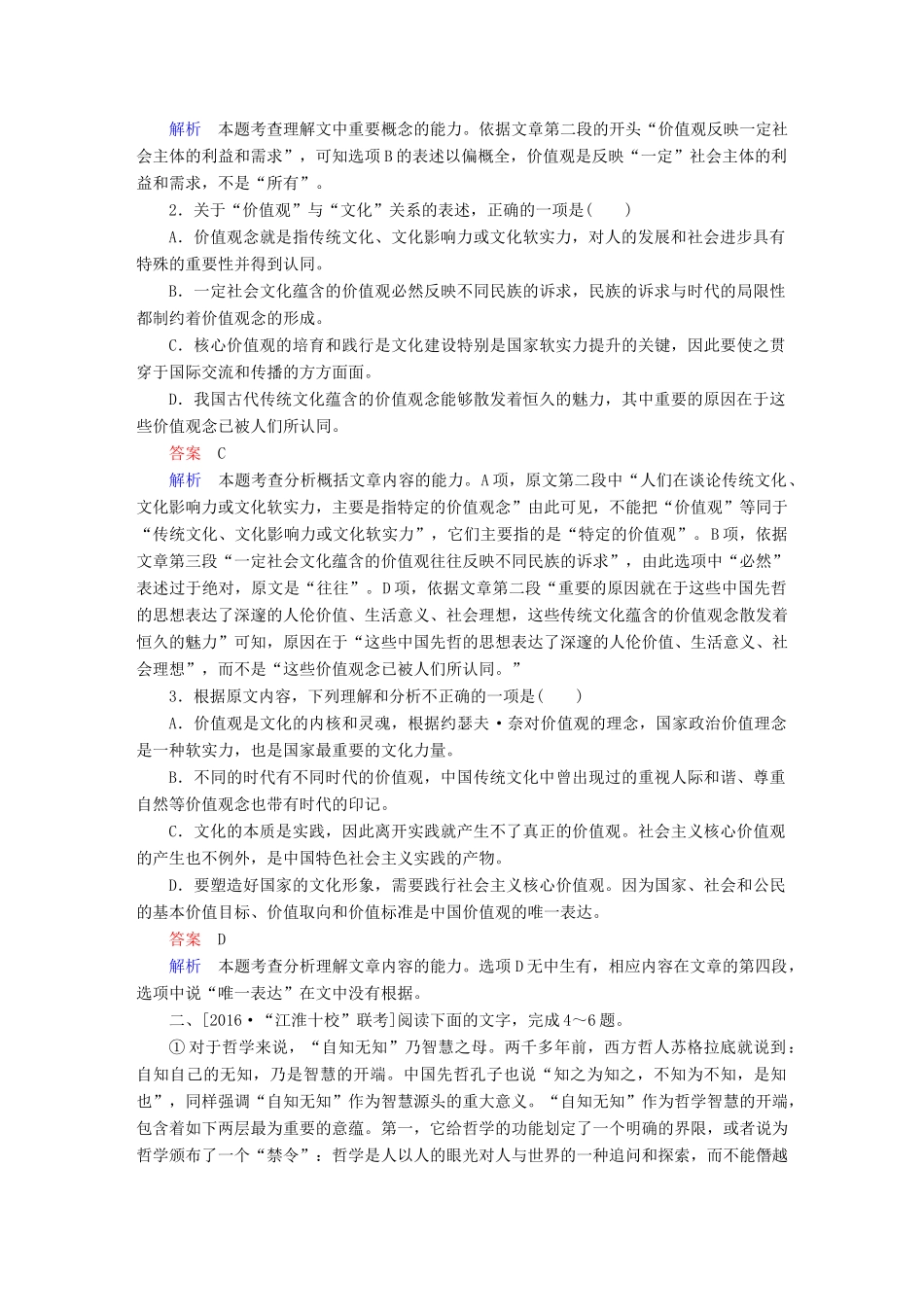 高考语文一轮总复习 第3部分 一般论述类文章阅读 专题十 论述类文章阅读（必考）（二）分析综合课后对点集训试题_第2页