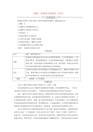 高考语文一轮总复习 第3部分 一般论述类文章阅读 专题十 论述类文章阅读（必考）教师用书试题