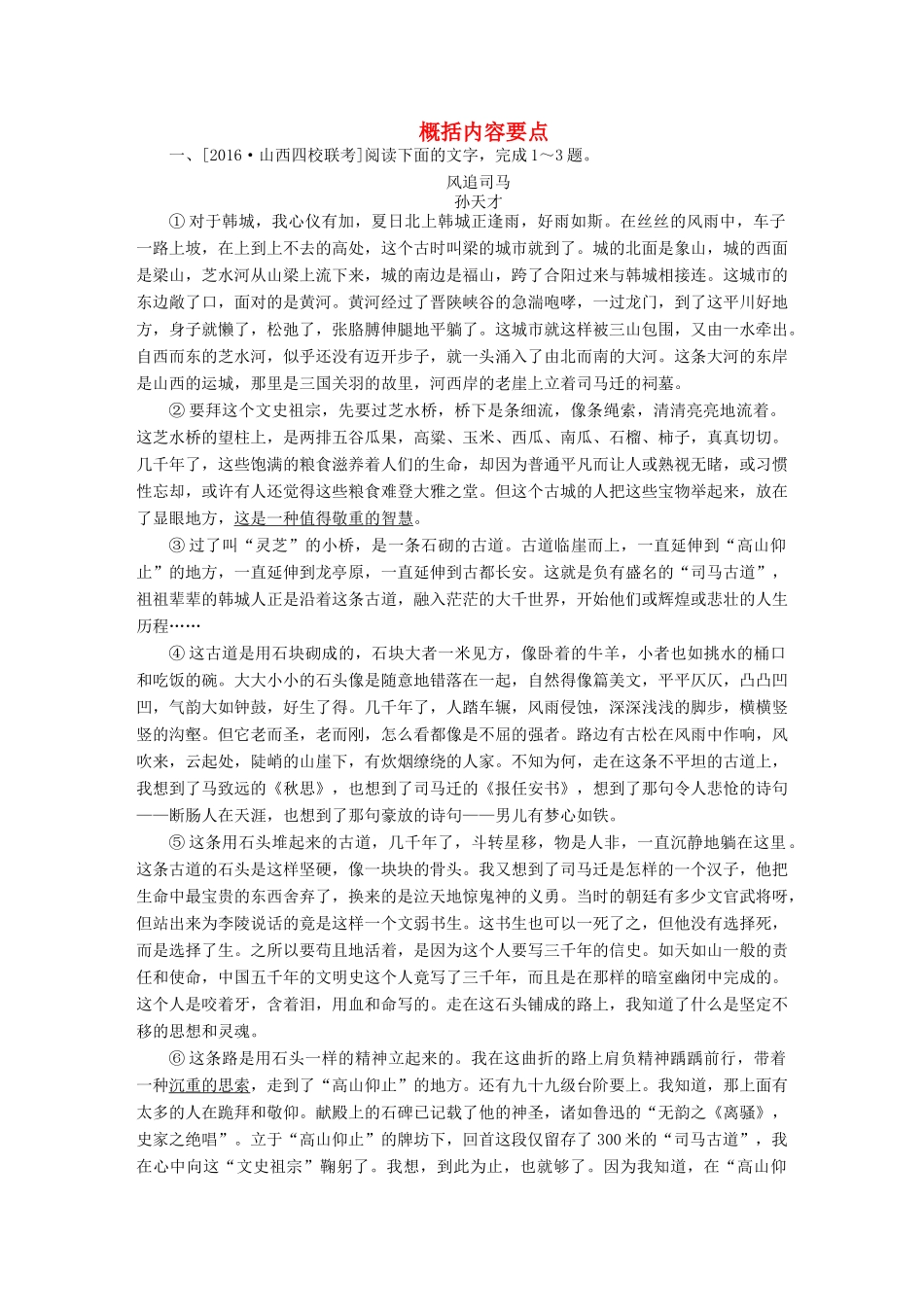 高考语文一轮总复习 第4部分 文学类文本阅读 专题十二 散文阅读（选考）（二）概括内容要点课后对点集训试题_第1页