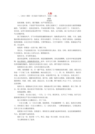 高考语文一轮总复习 第4部分 文学类文本阅读 专题十一 小说阅读（选考）（二）人物课后对点集训试题