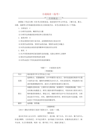 高考语文一轮总复习 第4部分 文学类文本阅读 专题十一 小说阅读（选考）教师用书试题