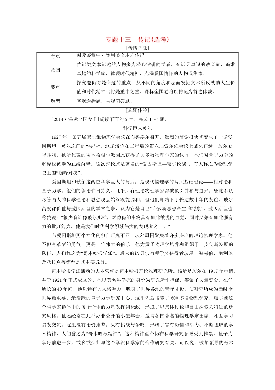 高考语文一轮总复习 第5部分 实用类文本阅读 专题十三 传记（选考）教师用书试题_第1页