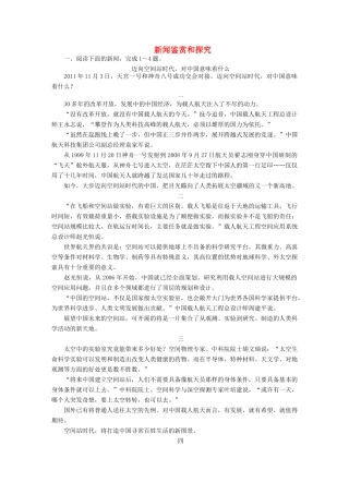 高考语文一轮总复习 第5部分 实用类文本阅读 专题十四 新闻访谈（选考）（二）新闻鉴赏和探究课后对点集训试题