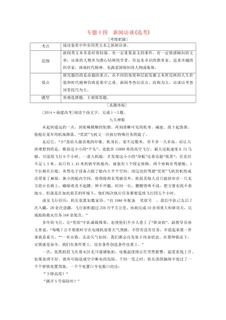 高考语文一轮总复习 第5部分 实用类文本阅读 专题十四 新闻访谈（选考）教师用书试题