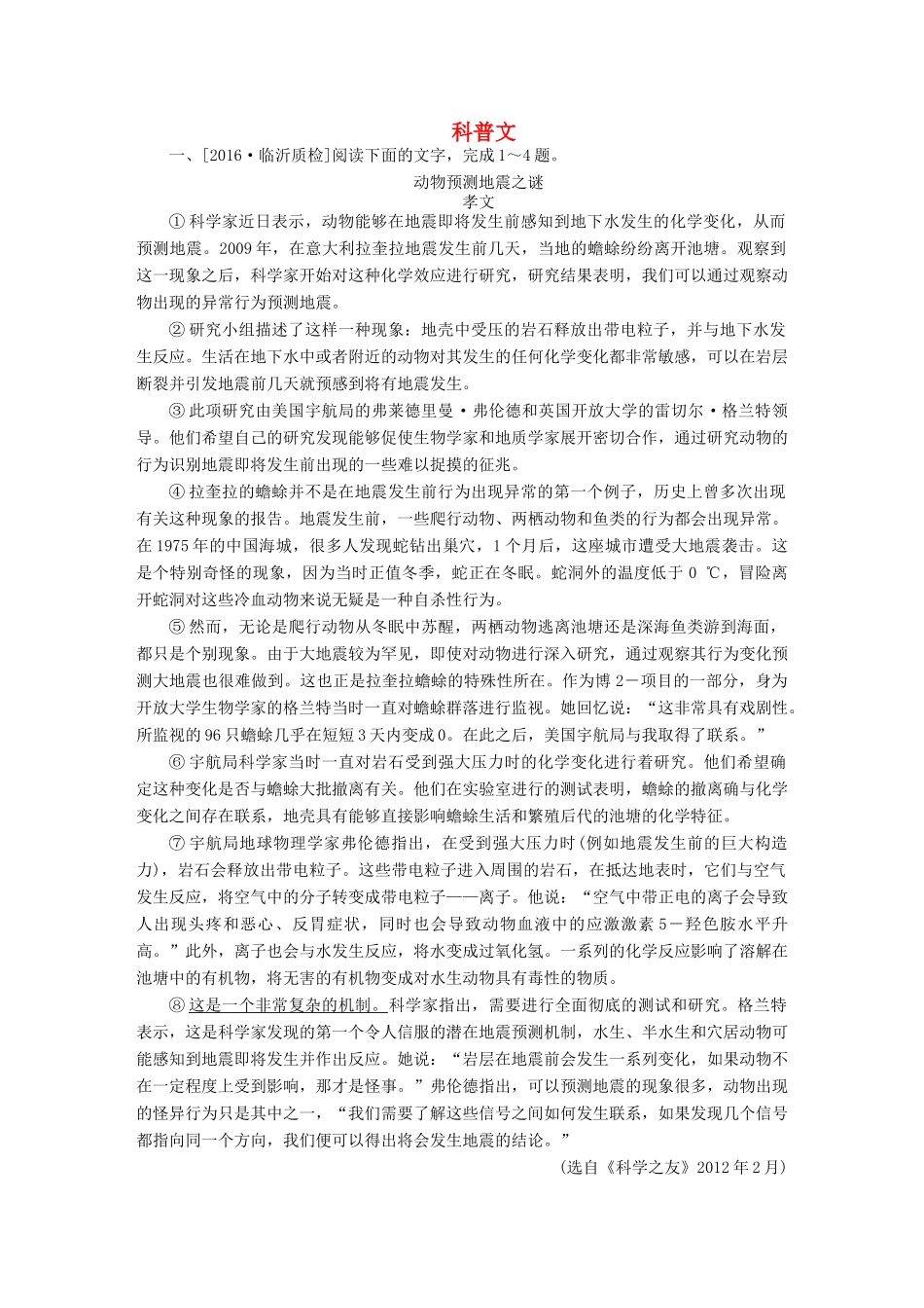 高考语文一轮总复习 第5部分 实用类文本阅读 专题十五 报告和科普文章（选考）（一）科普文课后对点集训试题_第1页