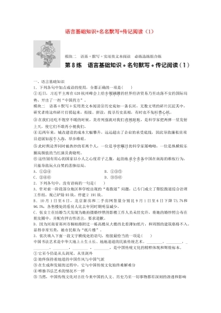 高考语文专题复习 模块二 语基 默写 实用类文本阅读 第8练 语言基础知识名名默写传记阅读（1）试题