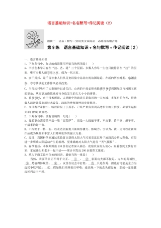 高考语文专题复习 模块二 语基 默写 实用类文本阅读 第9练 语言基础知识名名默写传记阅读（2）试题