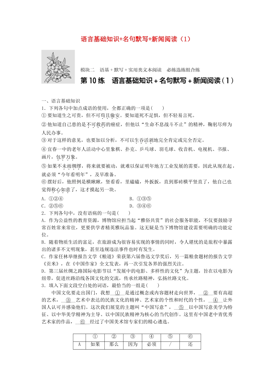 高考语文专题复习 模块二 语基 默写 实用类文本阅读 第10练 语言基础知识名名默写新闻阅读（1）试题_第1页