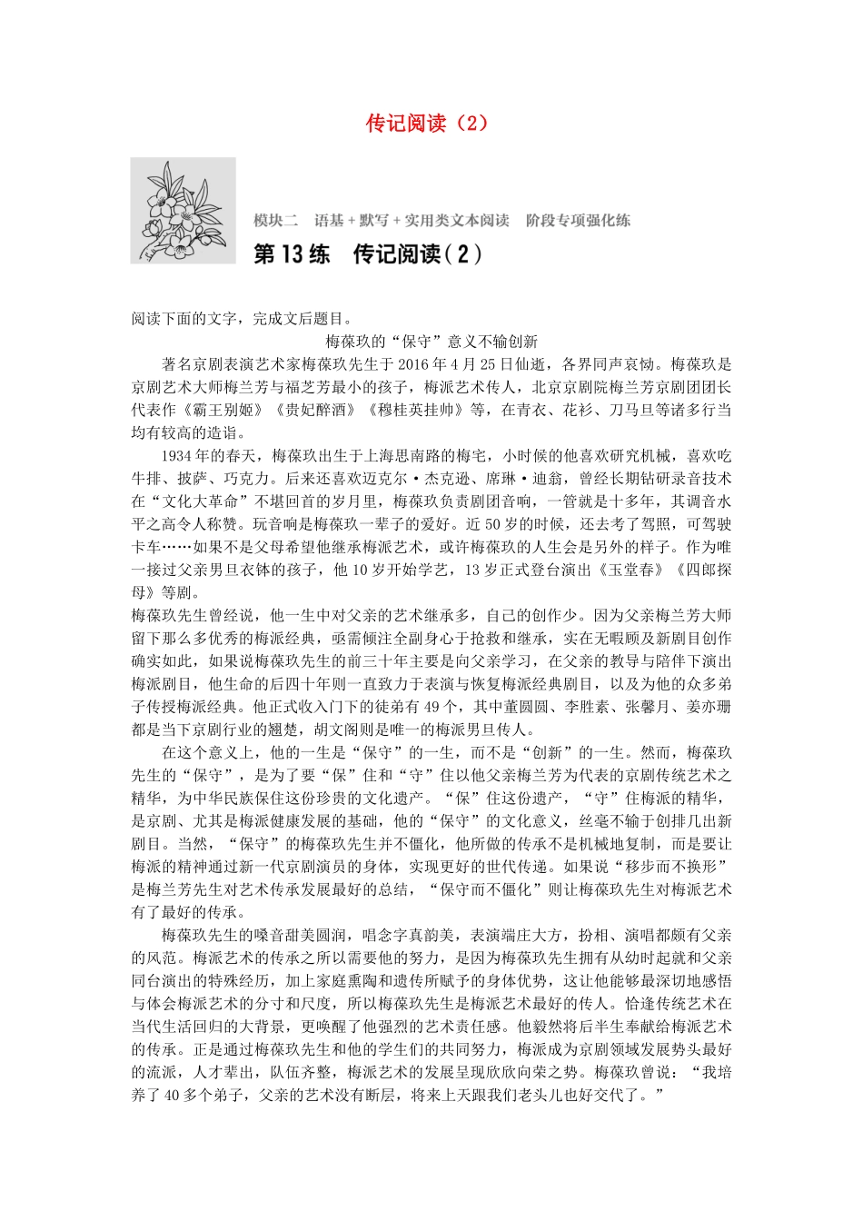 高考语文专题复习 模块二 语基 默写 实用类文本阅读 第13练 传记阅读（2）试题_第1页