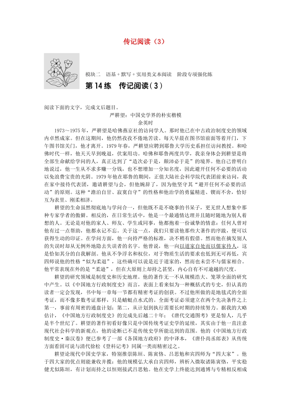 高考语文专题复习 模块二 语基 默写 实用类文本阅读 第14练 传记阅读（3）试题_第1页