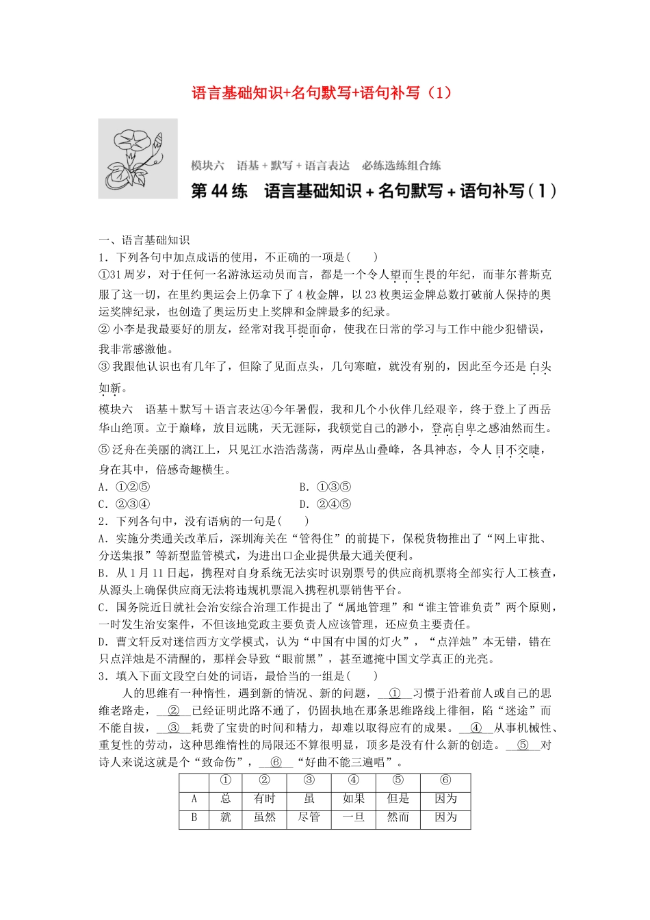 高考语文专题复习 模块六 语基 默写 语言表达 第44练 语言基础知识名句默写语句补写（1）试题_第1页