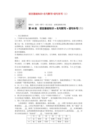 高考语文专题复习 模块六 语基 默写 语言表达 第44练 语言基础知识名句默写语句补写（1）试题