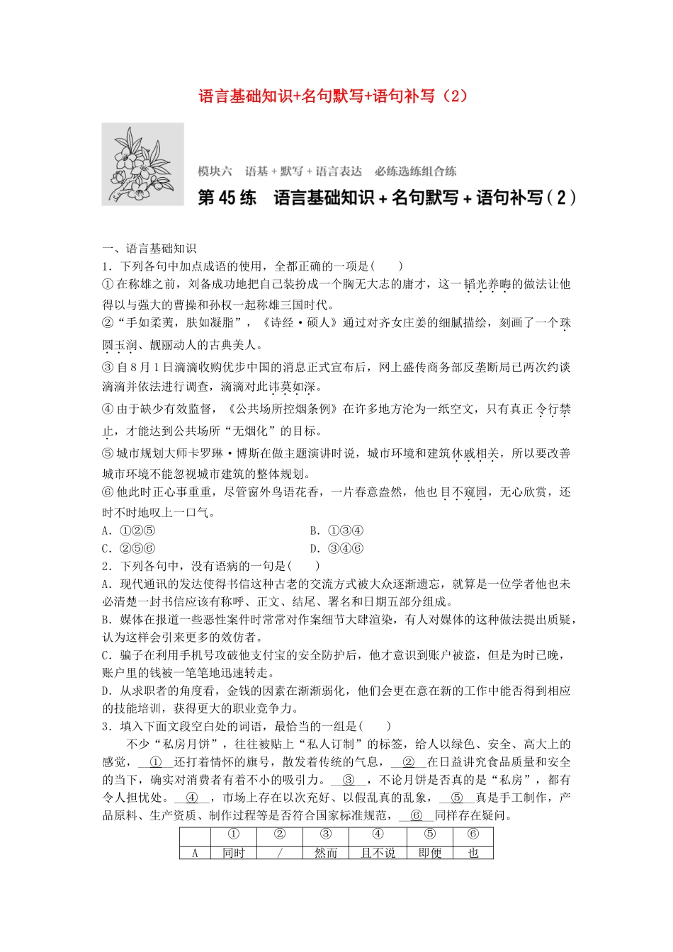 高考语文专题复习 模块六 语基 默写 语言表达 第45练 语言基础知识名句默写语句补写（2）试题_第1页