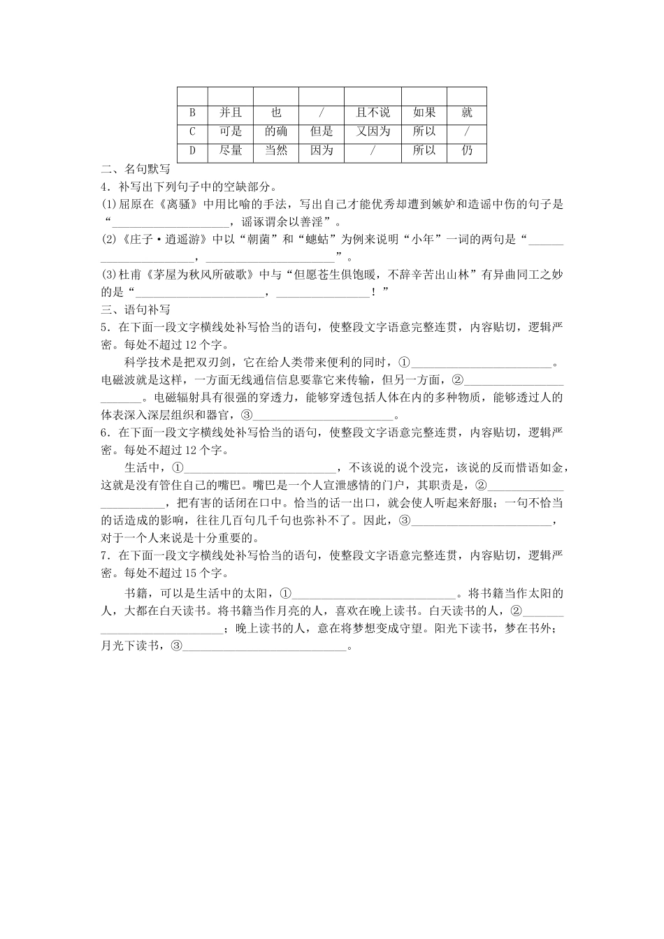高考语文专题复习 模块六 语基 默写 语言表达 第45练 语言基础知识名句默写语句补写（2）试题_第2页