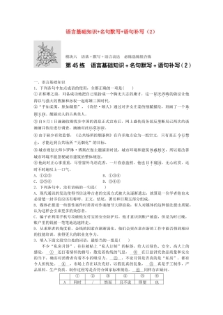高考语文专题复习 模块六 语基 默写 语言表达 第45练 语言基础知识名句默写语句补写（2）试题