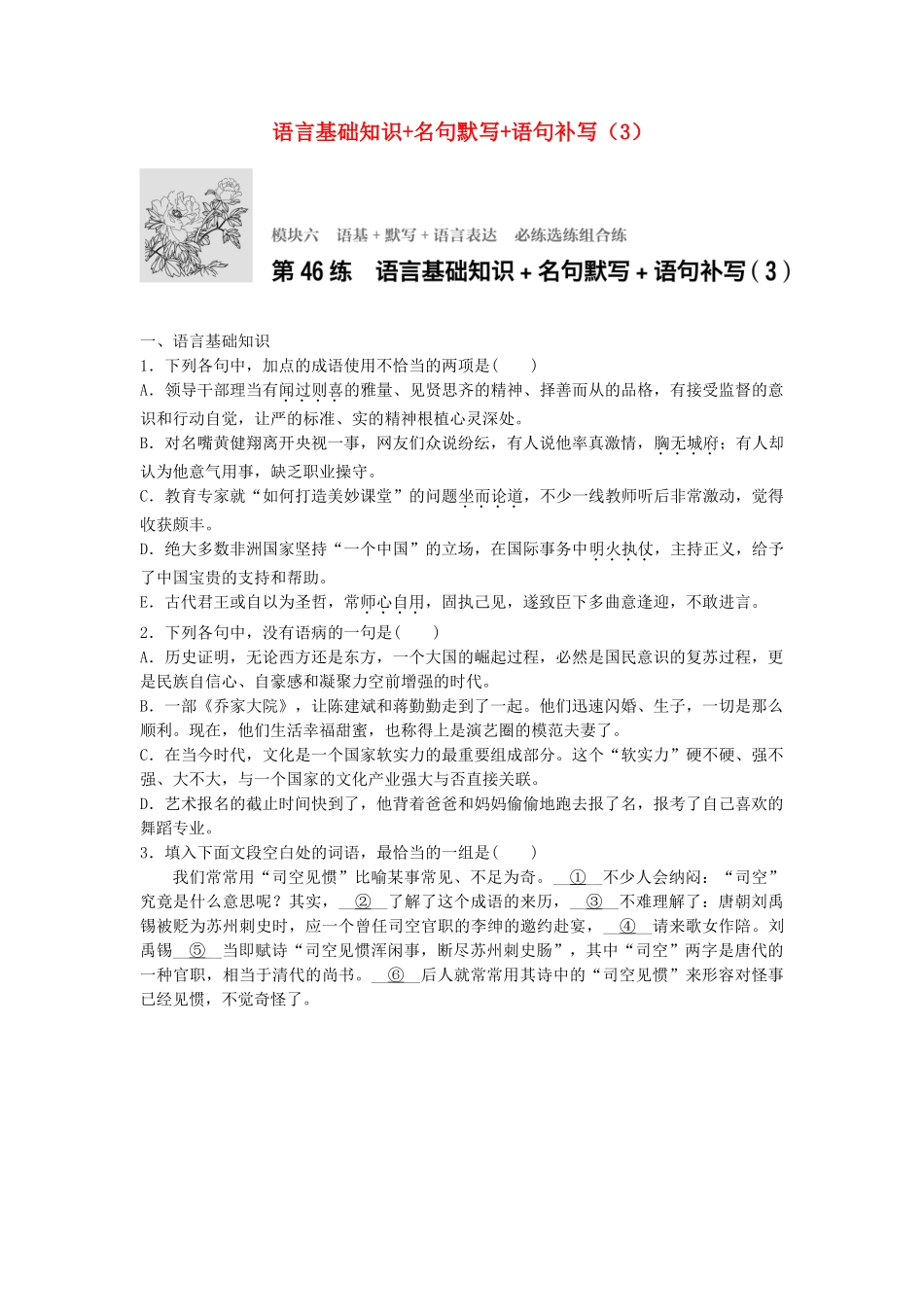 高考语文专题复习 模块六 语基 默写 语言表达 第46练 语言基础知识名句默写语句补写（3）试题_第1页