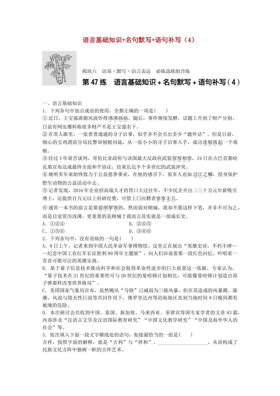 高考语文专题复习 模块六 语基 默写 语言表达 第47练 语言基础知识名句默写语句补写（4）试题_第1页