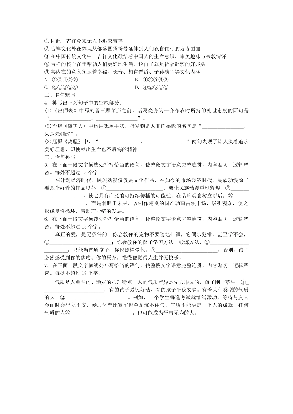 高考语文专题复习 模块六 语基 默写 语言表达 第47练 语言基础知识名句默写语句补写（4）试题_第2页