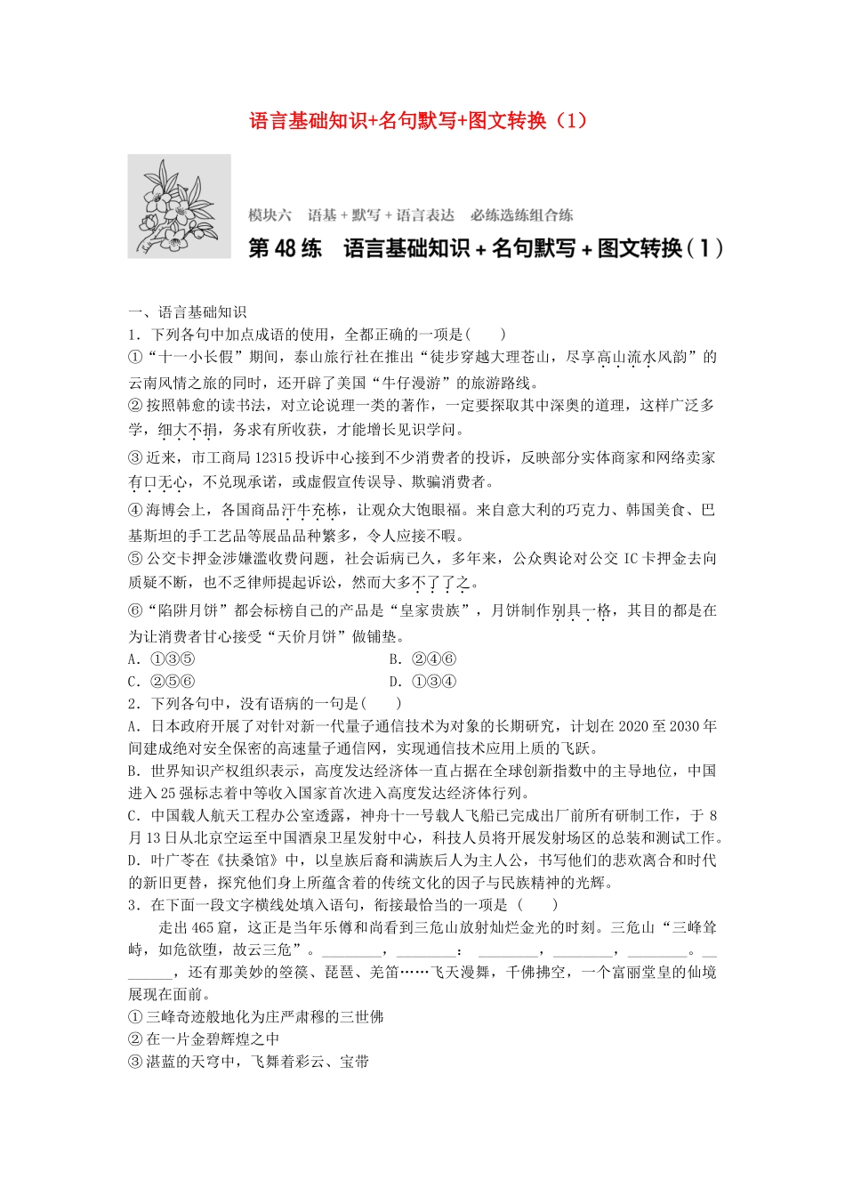 高考语文专题复习 模块六 语基 默写 语言表达 第48练 语言基础知识名句默写图文转换（1）试题_第1页