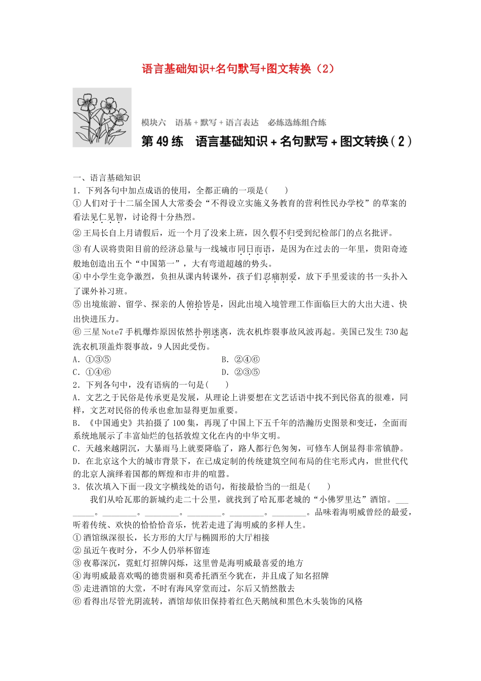 高考语文专题复习 模块六 语基 默写 语言表达 第49练 语言基础知识名句默写图文转换（2）试题_第1页