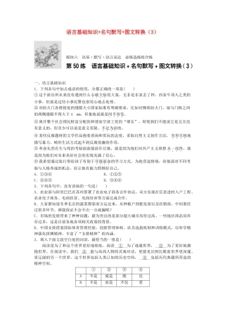 高考语文专题复习 模块六 语基 默写 语言表达 第50练 语言基础知识名句默写图文转换（3）试题