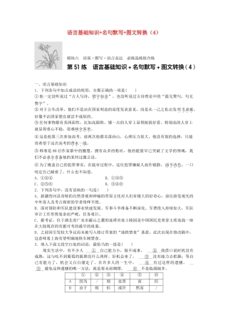 高考语文专题复习 模块六 语基 默写 语言表达 第51练 语言基础知识名句默写图文转换（4）试题