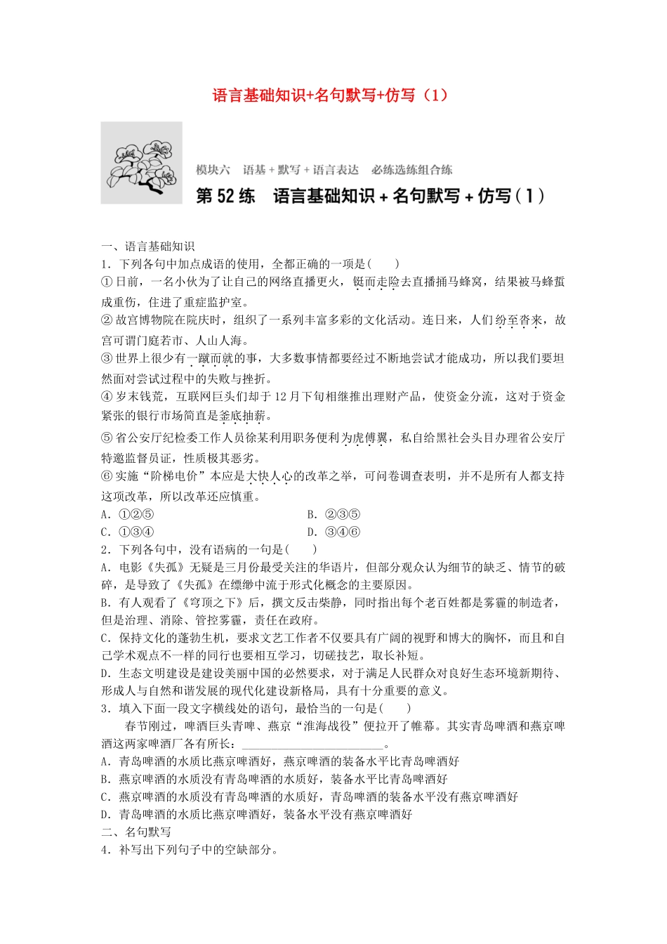 高考语文专题复习 模块六 语基 默写 语言表达 第52练 语言基础知识名句默写仿写（1）试题_第1页