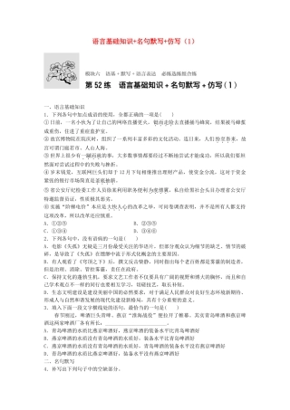 高考语文专题复习 模块六 语基 默写 语言表达 第52练 语言基础知识名句默写仿写（1）试题