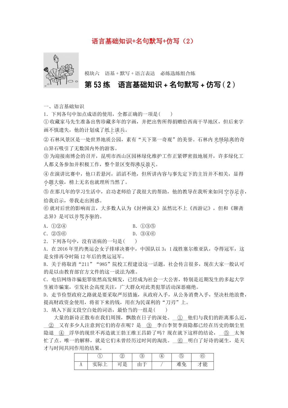 高考语文专题复习 模块六 语基 默写 语言表达 第53练 语言基础知识名句默写仿写（2）试题_第1页