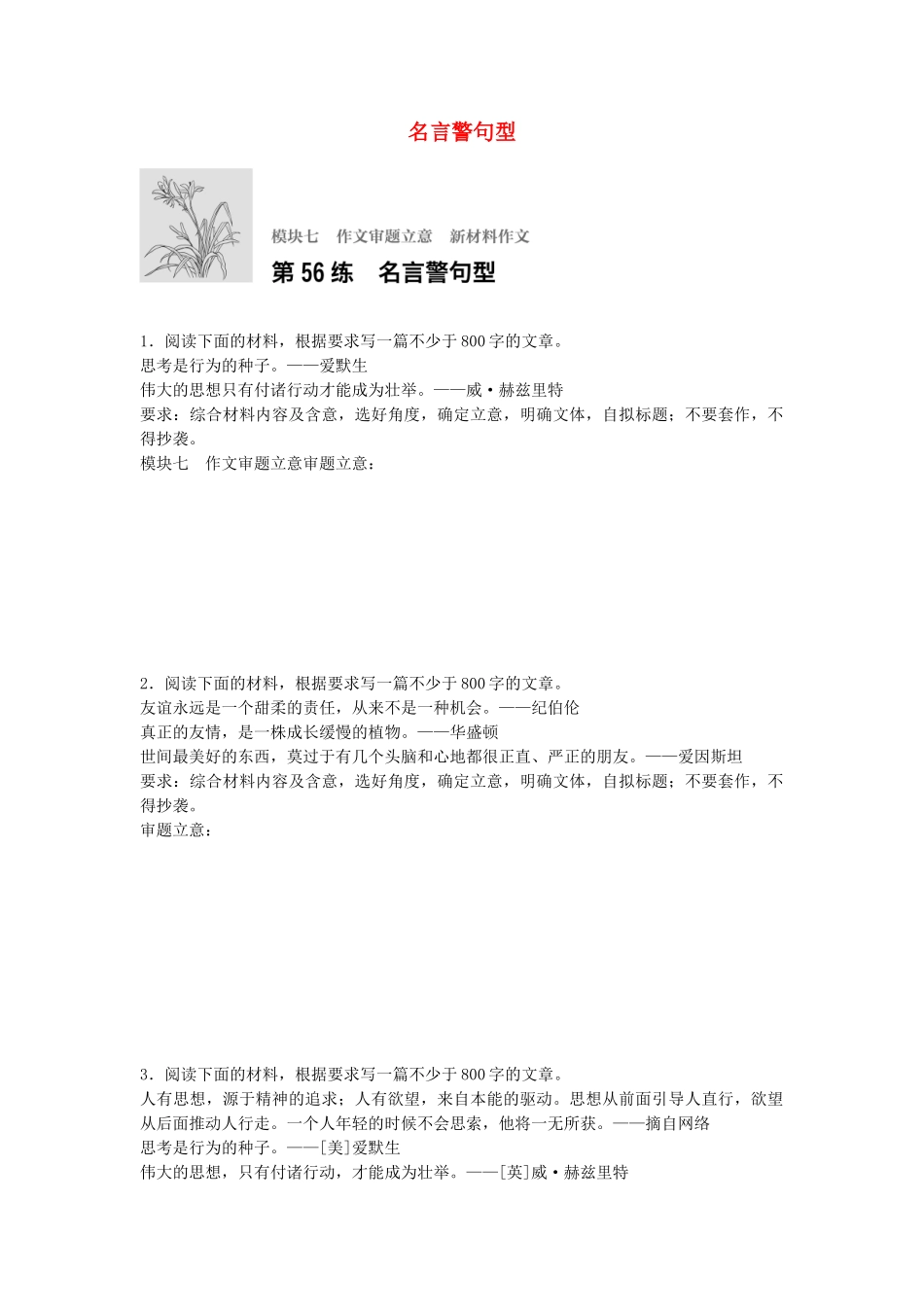 高考语文专题复习 模块七 作文审题立意 第56练 名言警句型试题_第1页