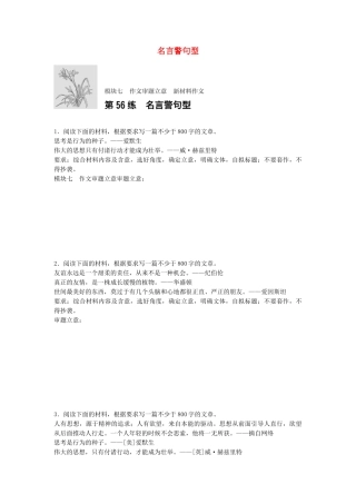 高考语文专题复习 模块七 作文审题立意 第56练 名言警句型试题